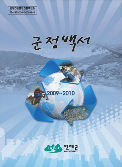 군정백서 2009-2010