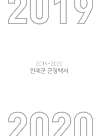군정백서 2019-2020